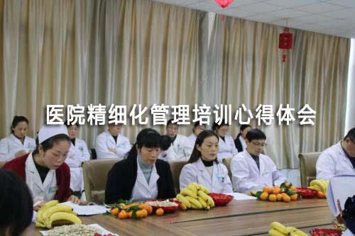 醫(yī)院精細化管理培訓(xùn)心得體會(精選3篇)(圖1) 醫(yī)院精細化管理培訓(xùn)心得體會(精選3篇)(圖1)