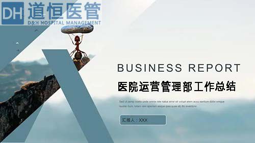 醫(yī)院運(yùn)營(yíng)管理部工作總結(jié)（醫(yī)院運(yùn)營(yíng)管理部年度工作總結(jié)報(bào)告）(圖1)