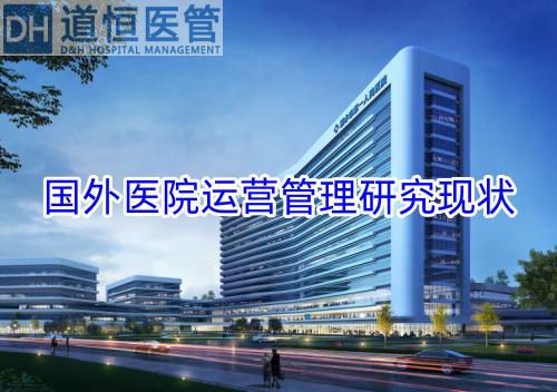 國(guó)外醫(yī)院運(yùn)營(yíng)管理研究現(xiàn)狀(圖1)