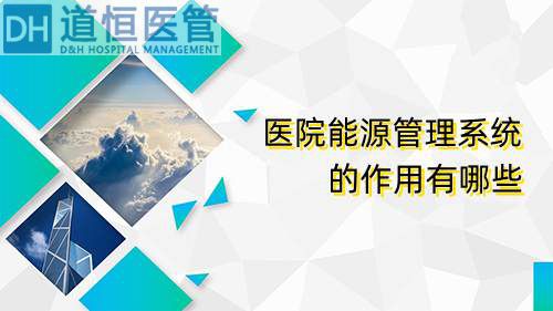 醫(yī)院能源管理系統(tǒng)的作用有哪些(圖1) 醫(yī)院能源管理系統(tǒng)的作用有哪些(圖1)