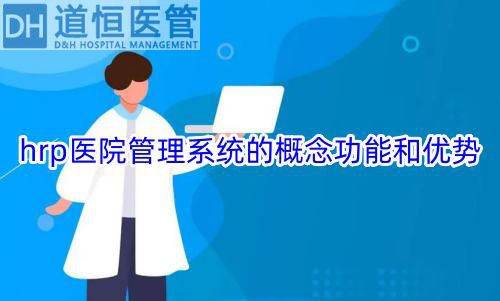 hrp醫(yī)院管理系統(tǒng)的概念功能和優(yōu)勢(圖1)