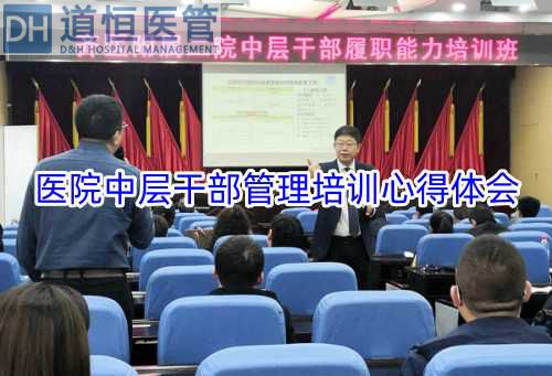 醫(yī)院中層干部管理培訓(xùn)心得體會(圖1)