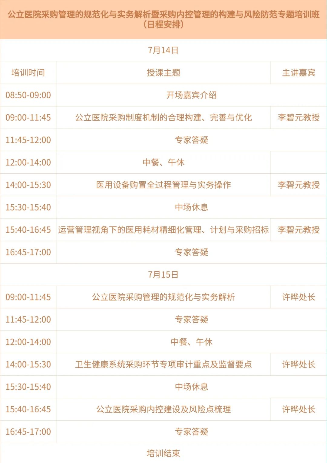 公立醫(yī)院高級(jí)采購(gòu)管理師專(zhuān)業(yè)人才能力培訓(xùn)通知(圖1)