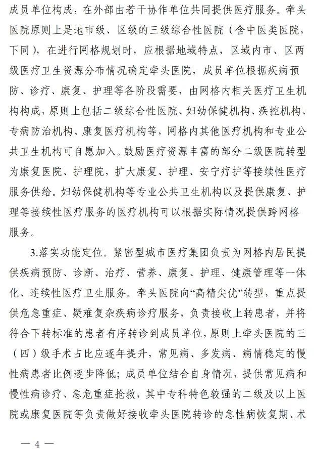 四川省發(fā)布緊密型城市醫(yī)療集團建設(shè)試點方案，14市成為試點(圖3)