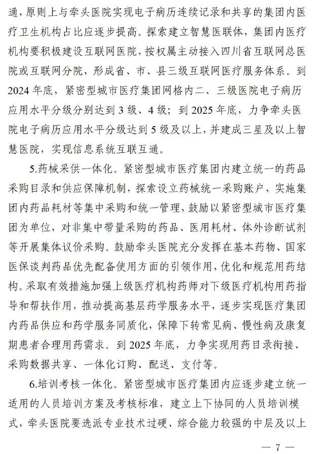 四川省發(fā)布緊密型城市醫(yī)療集團建設(shè)試點方案，14市成為試點(圖6)
