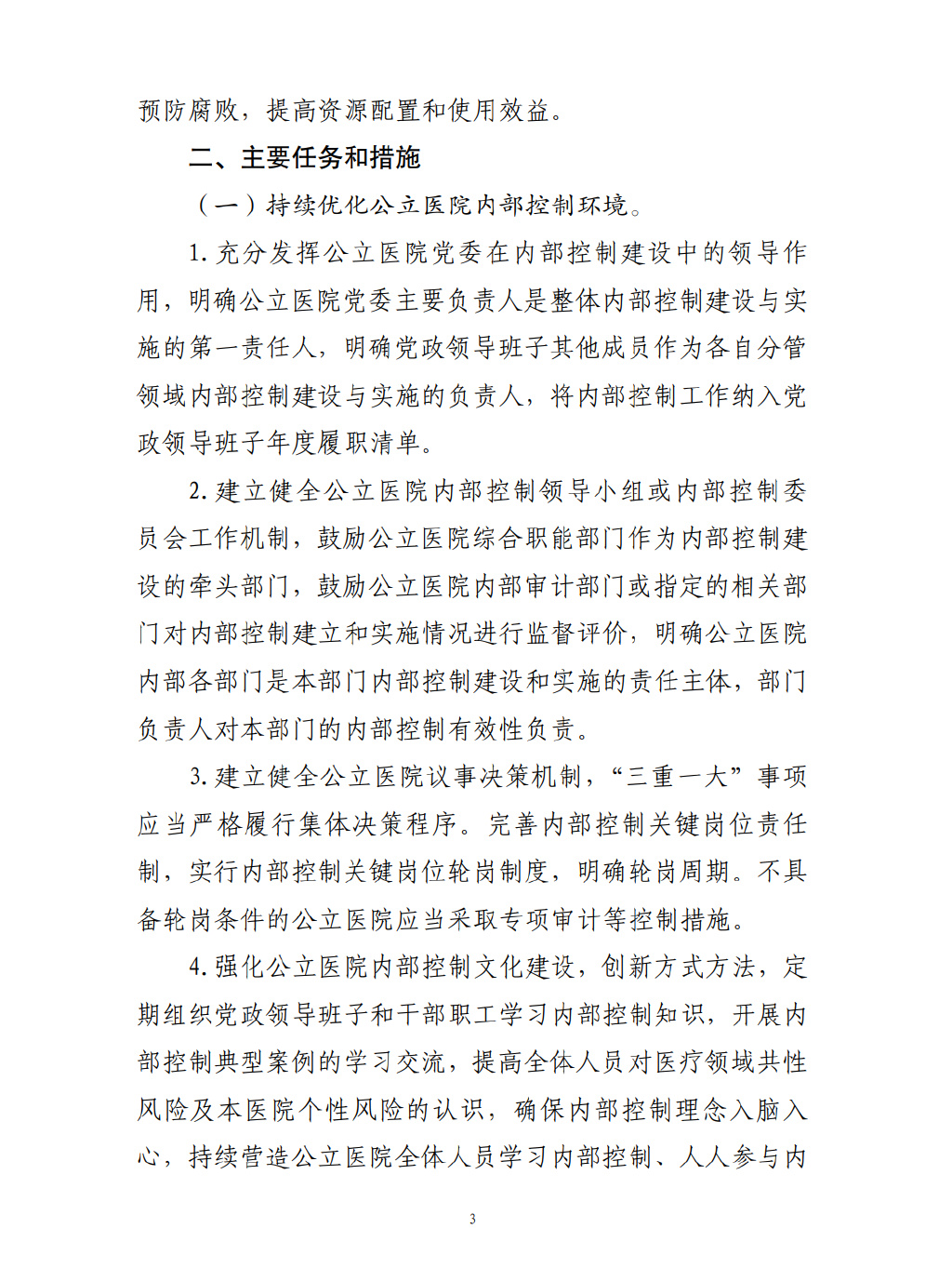 四部門要求加強公立醫(yī)院內(nèi)控建設(shè)(圖4)