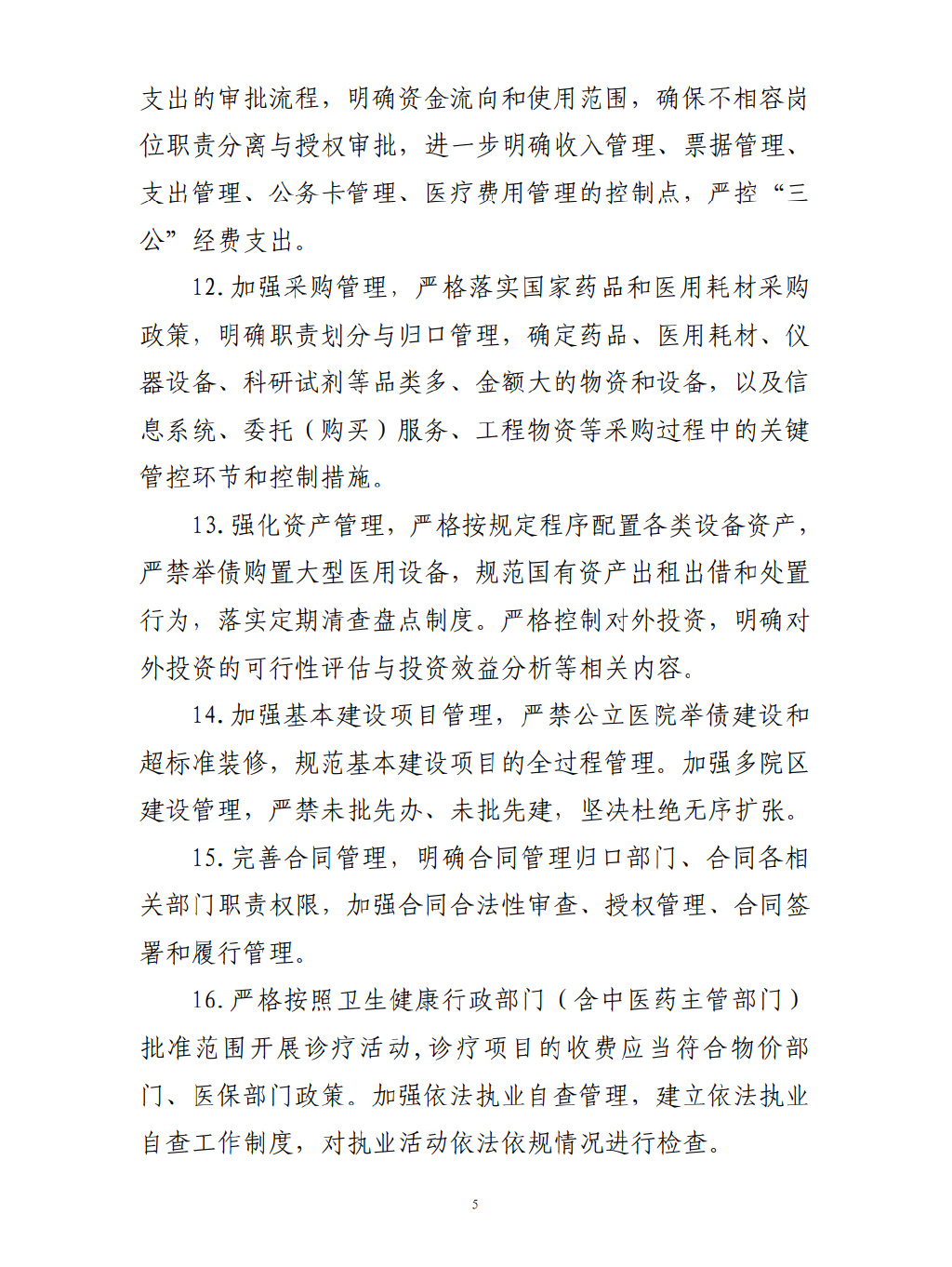 四部門要求加強公立醫(yī)院內(nèi)控建設(shè)(圖6)